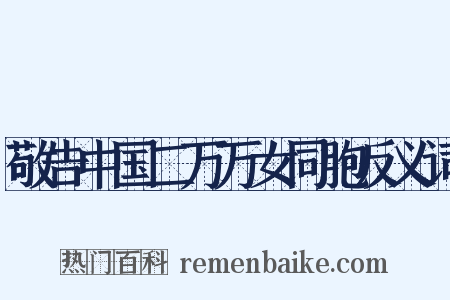 敬告中国二万万女同胞反义词是什么意思的图片